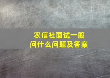 农信社面试一般问什么问题及答案