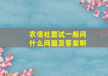 农信社面试一般问什么问题及答案啊