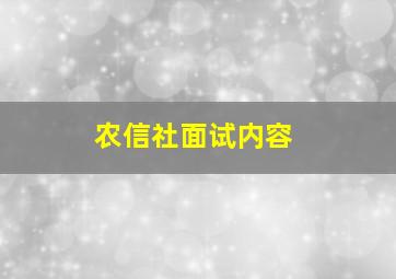 农信社面试内容