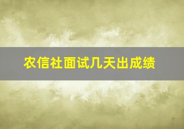 农信社面试几天出成绩