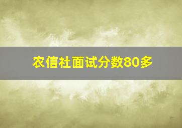 农信社面试分数80多