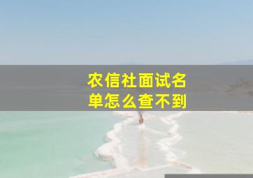 农信社面试名单怎么查不到