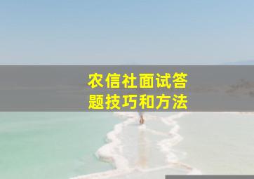 农信社面试答题技巧和方法