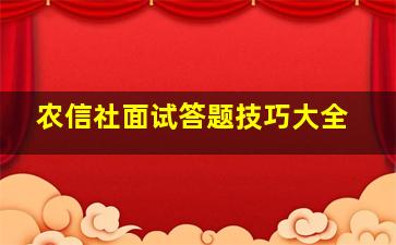 农信社面试答题技巧大全