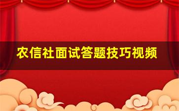 农信社面试答题技巧视频