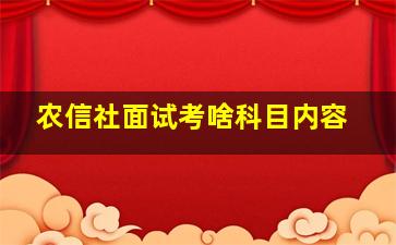 农信社面试考啥科目内容