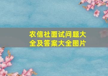 农信社面试问题大全及答案大全图片