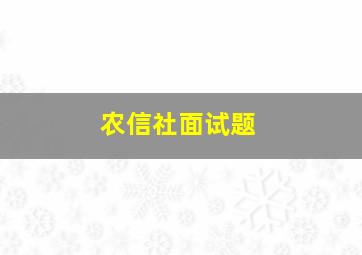 农信社面试题