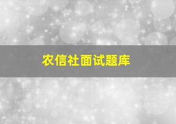 农信社面试题库