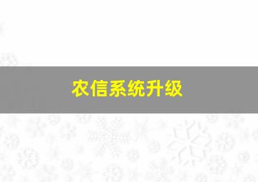 农信系统升级