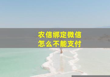 农信绑定微信怎么不能支付