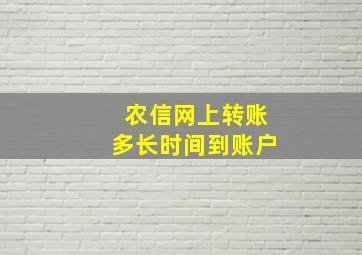 农信网上转账多长时间到账户