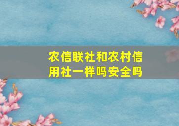 农信联社和农村信用社一样吗安全吗