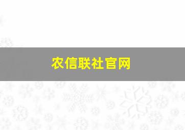 农信联社官网