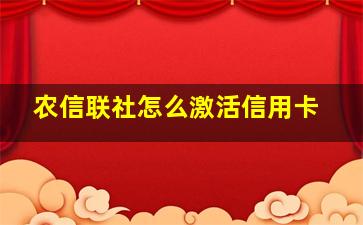 农信联社怎么激活信用卡