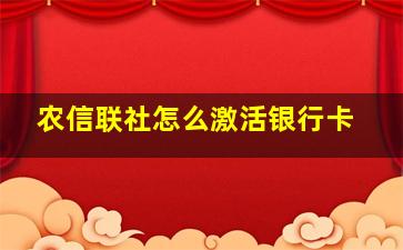 农信联社怎么激活银行卡