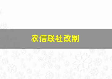 农信联社改制