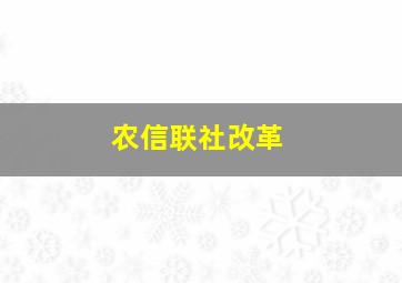 农信联社改革