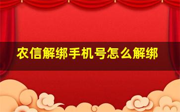 农信解绑手机号怎么解绑