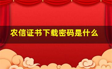 农信证书下载密码是什么