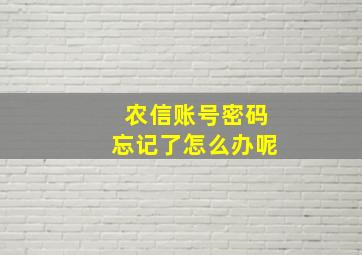 农信账号密码忘记了怎么办呢