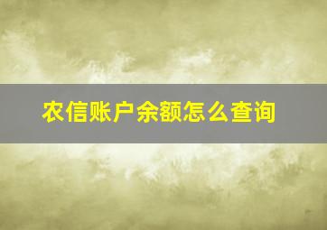 农信账户余额怎么查询