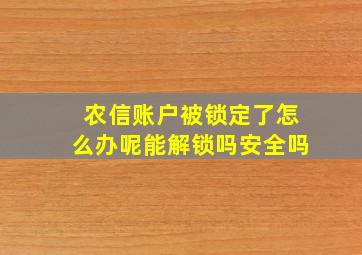 农信账户被锁定了怎么办呢能解锁吗安全吗