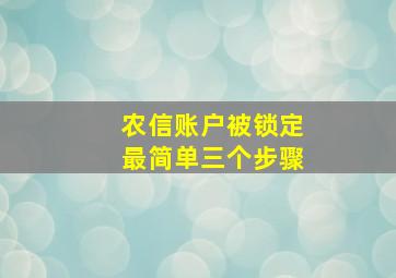 农信账户被锁定最简单三个步骤