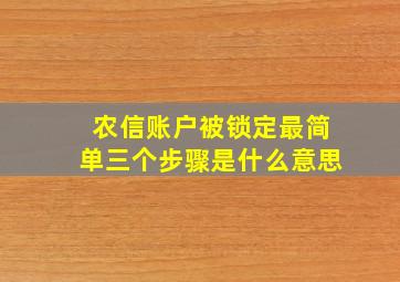 农信账户被锁定最简单三个步骤是什么意思