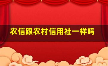 农信跟农村信用社一样吗