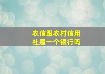 农信跟农村信用社是一个银行吗