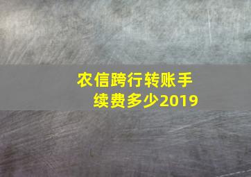 农信跨行转账手续费多少2019