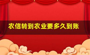 农信转到农业要多久到账