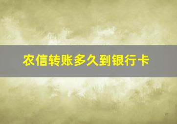 农信转账多久到银行卡