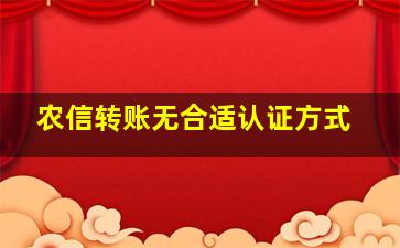 农信转账无合适认证方式