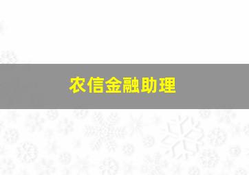 农信金融助理