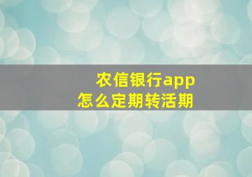 农信银行app怎么定期转活期