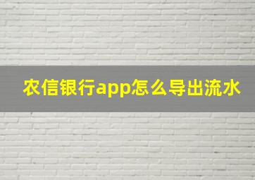 农信银行app怎么导出流水