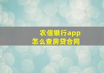 农信银行app怎么查房贷合同