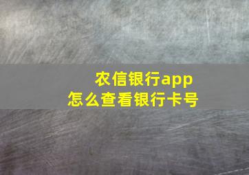 农信银行app怎么查看银行卡号