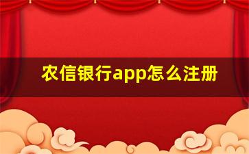 农信银行app怎么注册