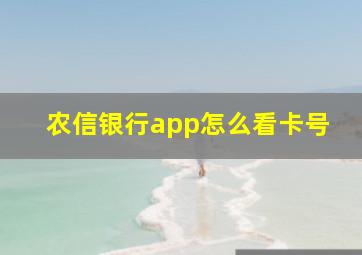 农信银行app怎么看卡号