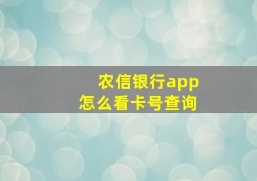 农信银行app怎么看卡号查询