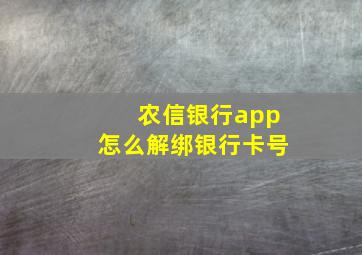 农信银行app怎么解绑银行卡号