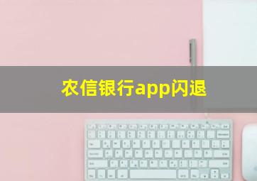 农信银行app闪退