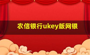 农信银行ukey版网银