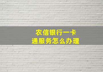 农信银行一卡通服务怎么办理