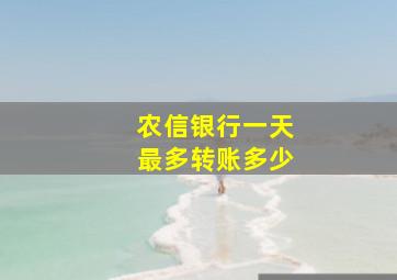 农信银行一天最多转账多少