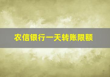 农信银行一天转账限额