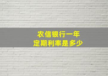 农信银行一年定期利率是多少